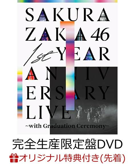 【楽天ブックス限定先着特典】1st Year Anniversary Live 〜with Graduation Ceremony〜 完全生産