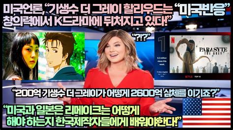 미국반응 미국언론 기생수 더 그레이 할리우드는 창의력에서 K드라마에 뒤처지고 있다 미국과 일본은 리메이크는 어떻게 해야