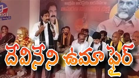 Devineni Uma Sensational Comments 9digi Telugu News YouTube