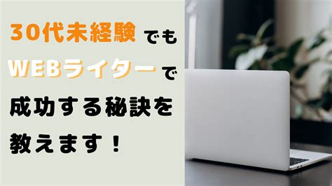 30代未経験でもwebライターで成功する秘訣を教えます！ ライターいとうのコミュニケーションライティング