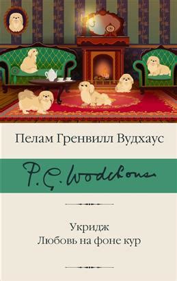 Книга "Укридж. Любовь на фоне кур" Вудхаус П Г - купить книгу в ...