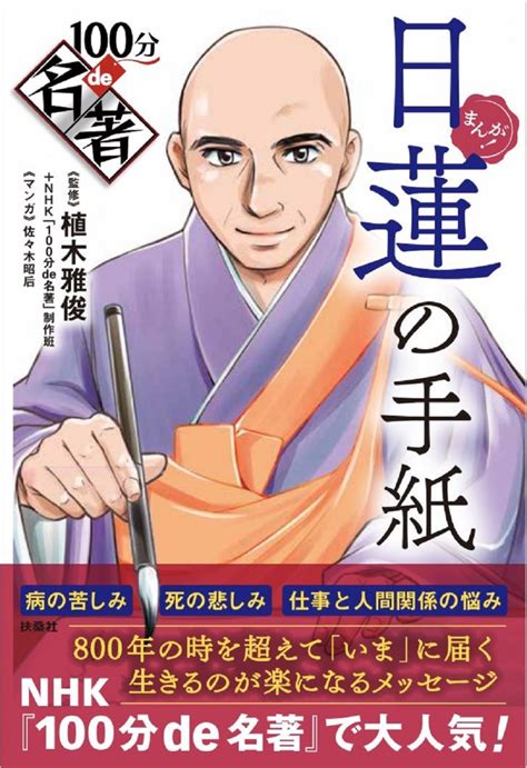 楽天ブックス まんが！ 100分de名著 日蓮の手紙 植木 雅俊 9784594096519 本