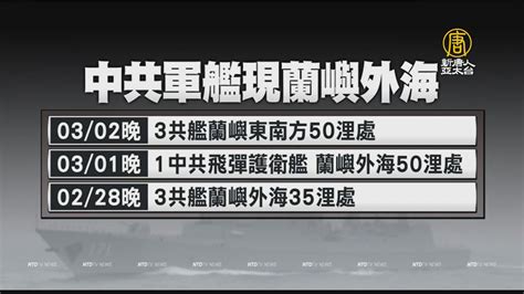 三艘共艦出現蘭嶼外海 國軍全程監控 新唐人亞太電視台