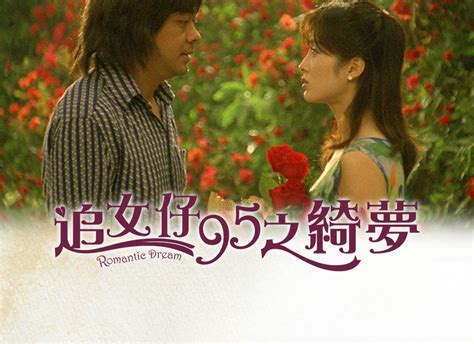 追女仔95之綺夢 Romantic Dream Gp 線上電影無限暢看