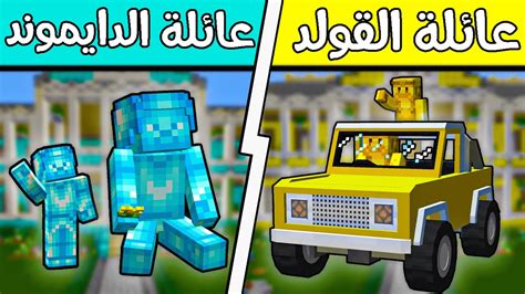 فلم ماين كرافت عائلة الدايموند وعائلة الذهب؟ قصرعائلة القولد 😱🔥