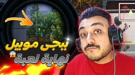 تدمير الهكرات في لعبة ببجى موبيل سلسة كاشف الهكرية Youtube