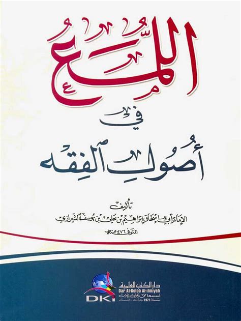 اللمع في أصول الفقه ویکی‌نور، دانشنامهٔ تخصصی