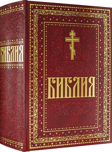 Библия подарочная. Крупный шрифт, цена — 3500 р., купить книгу в ...