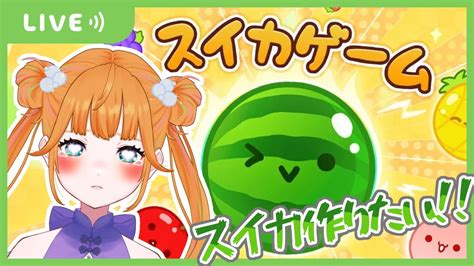 スイカゲーム 】リベンジ！スイカ作りたい🍉！！！！！【新人vtuber めぐしゃんぷー】 Youtube