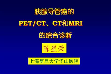 胰腺导管癌的petct Ct和mri的综合诊断word文档在线阅读与下载无忧文档