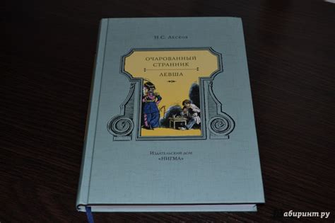 Книга: Очарованный странник. Левша - Николай Лесков. Купить книгу ...