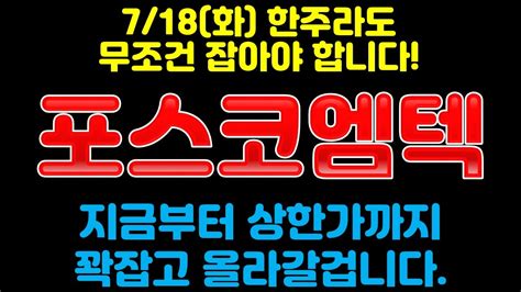 포스코엠텍 718화 한주라도 무조건 잡아야 합니다 지금부터 상한가까지 꽉잡고 올라갈겁니다 Youtube