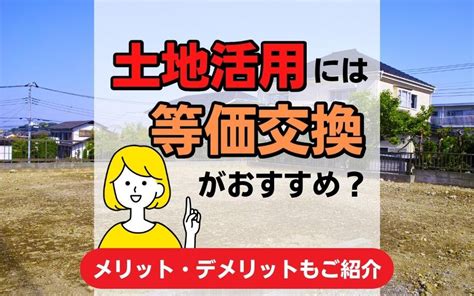 土地活用には等価交換がおすすめ？メリット・デメリットもご紹介｜川越での不動産の売買の事なら株式会社アジア住宅販売