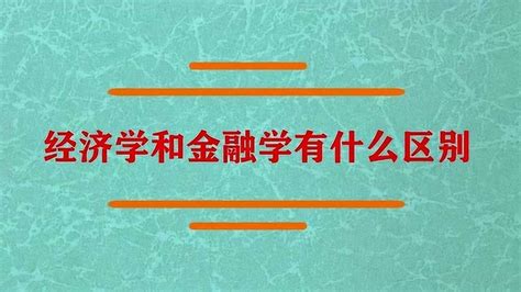 经济学和金融学有什么区别？高清1080p在线观看平台腾讯视频