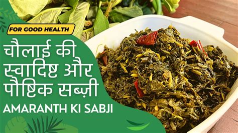 Chaulai Ki Sabji Recipe Chaulai Ki Bhaji Recipe Amaranth Leaves