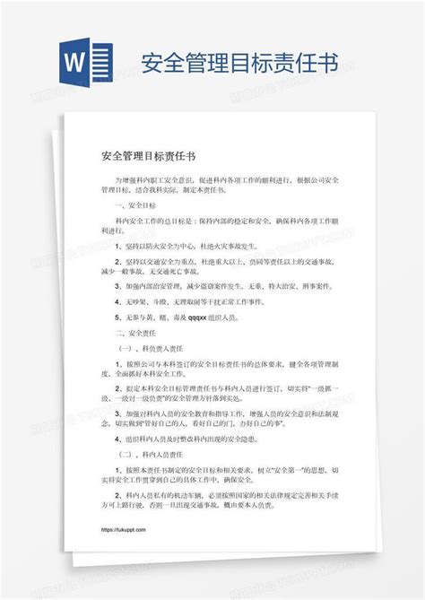 安全管理目标责任书模板下载目标图客巴巴