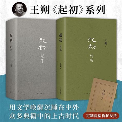 全新＆起初 紀年竹書 王朔起初系列全套2本 王朔 小說新高度全2冊 優選書籍 蝦皮購物