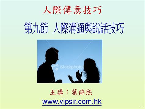 人際傳意技巧 第九節 人際溝通與說話技巧 主講：葉錦熙 Ppt Download