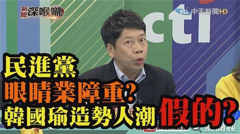 《新聞深喉嚨》精彩片段 韓國瑜造勢人潮都是假的？民進黨好慌好慌？ Youtube