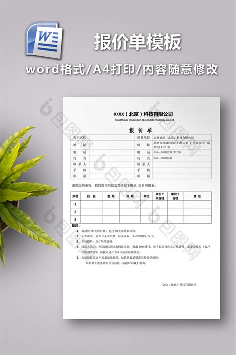 报价单word模板下载 包图网