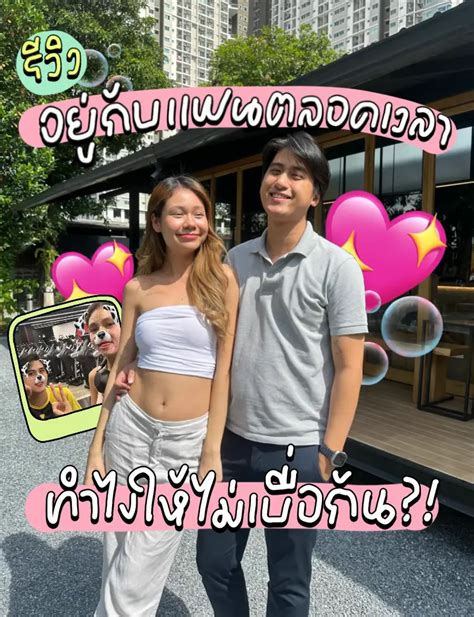 รีวิวอยู่กับแฟนตลอดเวลา ทำยังไงให้ไม่เบื่อกัน 🧐💥 แกลเลอรีที่โพสต์โดย