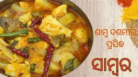 ସମବର ପରସତତ ପରଣଳ sambar recipe sambar recipe in odia bina