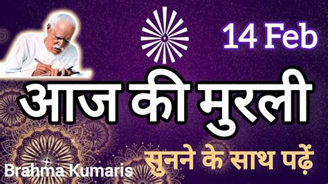 Aaj Ki Murli आज क मरल 14 February 2024 Today Murli 14 02