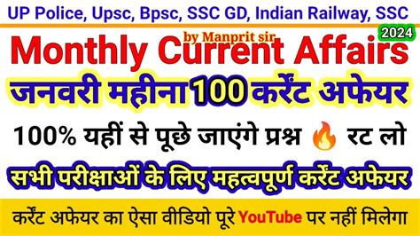 January month 100 important current affair in Hindi जनवर महन क