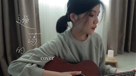 好樂團feat李玖哲 遊蕩的人cover Youtube