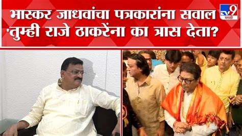 Bhaskar Jadhav On Raj Thackeray राज ठाकरे सध्या अभ्यास करतायत Youtube