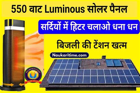 Luminous 550 W Solar Panel इस सोलर पैनल से कम खर्चे में पूरे दिन चलाओ