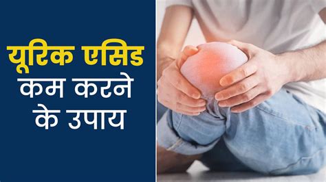 यूरिक एसिड कम करने के लिए अपनाएं ये 8 घरेलू उपाय दर्द से मिलेगा आराम