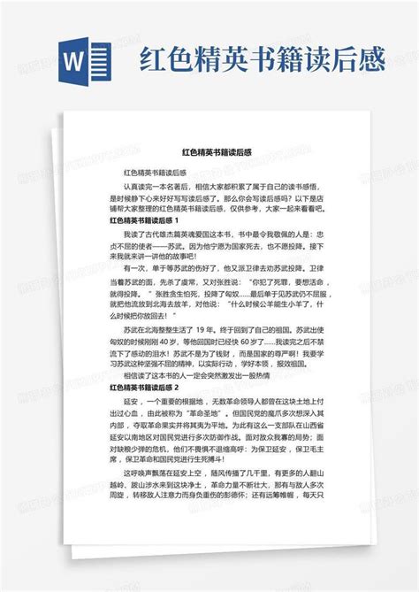 红色精英书籍读后感 Word模板下载编号lxxjzzvk熊猫办公