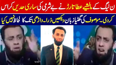 Ata Tarar Nay Besharmi Ki Sari Hadain Cross Kardi Infodiary Youtube