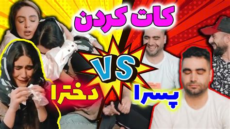 فرق کات کردن دخترا و پسرا 😂😂 کلیپ خنده دار سجاد نظریفر Youtube