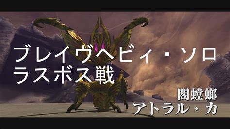 Mhxx 実況 攻略969 集会所 Hr12 G4 緊急クエスト 蠢く墟城 ラスボス アトラル・カ Youtube