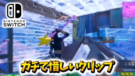 終盤で結構うまかったのに大会の回復勝負に勝てなかった【フォートナイト Switch版fortnite】 Youtube