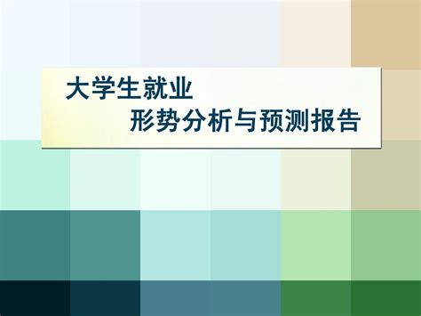 大学生就业形势分析报告word文档在线阅读与下载无忧文档