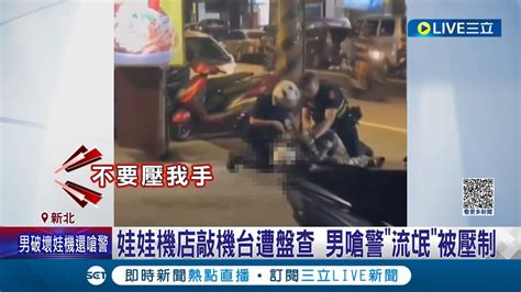 我的獎品呢 男子娃娃機店狂敲機台遭盤查 心生不滿竟嗆警流氓當場被壓制 全案依妨礙公務罪嫌送辦│記者 賴心怡 江文賢│【live大現場】20230801│三立新聞台 Youtube