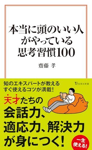 『本当に頭のいい人がやっている思考習慣100 宝島社新書』齋藤孝の感想6レビュー ブクログ