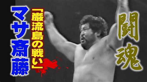 プロレス 闘魂 マサ斎藤 「巌流島の戦い」 Youtube