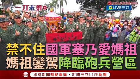 【一刀未剪】禁不住國軍塞乃喊愛媽祖 白沙屯媽祖婆歷史首遭駐駕國軍大蒲砲兵營區 波麗士大人也愛媽祖 媽祖鑾駕降臨派出所警員超嗨｜【焦點