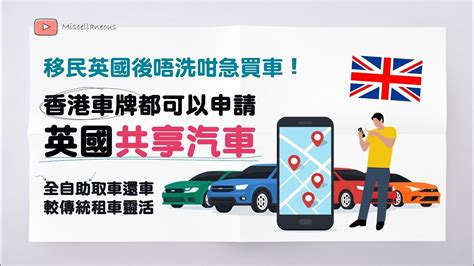 英國生活資訊 香港車牌申請英國共享汽車 有字幕 移民英國唔洗咁急買車 慳買車養車錢 全自助 24 7 租車用車 英國car Club Zipcar