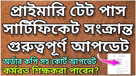 প্রাইমারি টেট সার্টিফিকেট সংক্রান্ত গুরুত্বপূর্ণ আপডেট কর্মরত