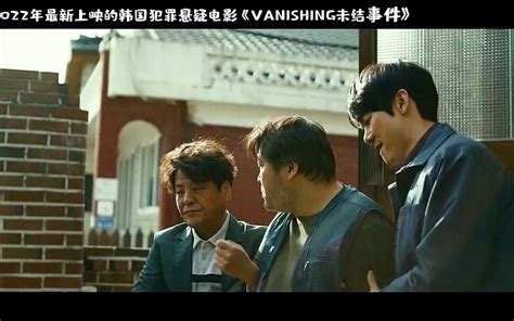 2022年最新上映的韩国犯罪嫌疑电影《vanishing未结事件》 影音视频 小不点搜索