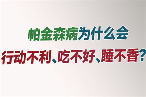 帕金森病为什么会让人行动不利、吃不好、还睡不香？凤凰网视频凤凰网