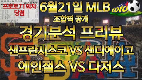 토토분석 스포츠분석 프로토분석 프로토승부식71회차 6월21일 Mlb분석 샌프란시스코 샌디에이고 에인절스 다저스 프리뷰