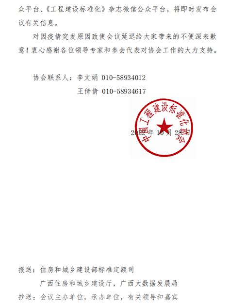 关于延期举办中国工程建设标准化学术大会的紧急通知中国工程建设标准化协会