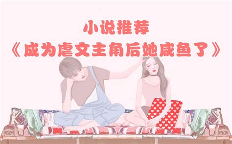 小说推荐《成为虐文主角后她咸鱼了》小说作者 虞宵 哔哩哔哩 Bilibili