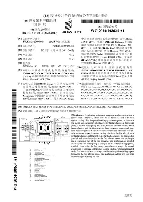 时代电气公布国际专利申请：“一种风道串联式的集成冷却系统及其控制方法” 股票频道 证券之星